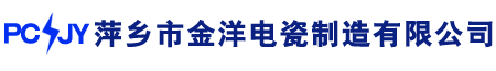 萍鄉(xiāng)市蘆溪縣金洋電瓷制造有限公司