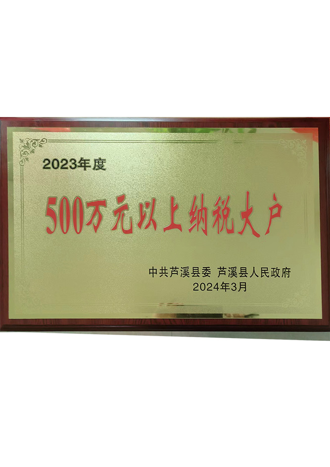 2023年度500萬(wàn)元以上納稅大戶(hù)